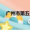 廣州市第五中學地址（廣州市第五中學）