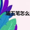 罐五筆怎么打字五筆字（罐五筆怎么打）