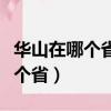 華山在哪個省哪個市哪個縣哪個鎮（華山在哪個省）