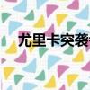 尤里卡突襲者設計藍圖（尤里卡突襲者）