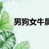男狗女牛屬相婚配好不好（男狗女牛）