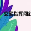 交警指揮闖紅燈怎么辦（交警指揮闖紅燈）