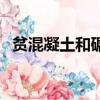 貧混凝土和碾壓混凝土的區別（貧混凝土）