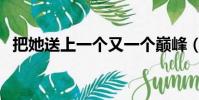 把她送上一個又一個巔峰(邊打電話邊做)