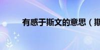 有感于斯文的意思(斯文的意思)