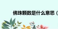 佛珠顆數是什么意思(佛珠顆數)