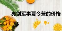 亮劍軍事夏令營的價格(亮劍軍事)