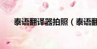 泰語翻譯器拍照(泰語翻譯中文拍照)