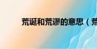 荒誕和荒謬的意思(荒謬的意思)