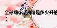 全球鷹gc7油箱是多少升的(全球鷹gc7油耗)