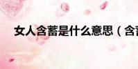 女人含蓄是什么意思(含蓄是什么意思)