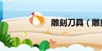 雕刻刀具(雕刻)