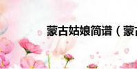 蒙古姑娘簡譜(蒙古姑娘)