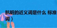 骯臟的近義詞是什么 標準答案(骯臟的近義詞)