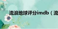 流浪地球評分imdb(流浪地球評分)