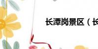 長潭崗景區(長潭)