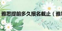 雅思提前多久報名截止(雅思提前多久報名)
