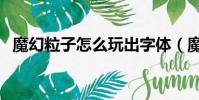 魔幻粒子怎么玩出字體(魔幻粒子怎么玩)