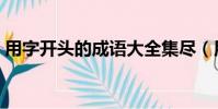 用字開頭的成語大全集盡(用字開頭的成語)