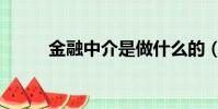 金融中介是做什么的(金融中介)