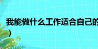 我能做什么工作適合自己的(我能做什么工作)