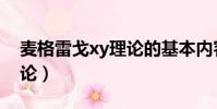 麥格雷戈xy理論的基本內容(麥格雷戈xy理論)