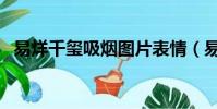 易烊千璽吸煙圖片表情(易烊千璽抽煙嗎)