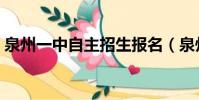 泉州一中自主招生報名(泉州一中自主招生)