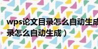 wps論文目錄怎么自動生成頁碼(wps論文目錄怎么自動生成)