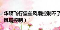 華碩飛行堡壘風扇控制不了了(華碩飛行堡壘風扇控制)