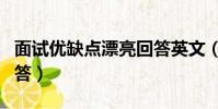 面試優缺點漂亮回答英文(面試優缺點漂亮回答)