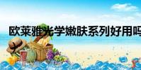 歐萊雅光學嫩膚系列好用嗎(歐萊雅光學嫩膚)