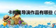 卡梅隆導演作品有哪些(卡梅隆導演)