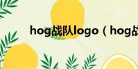 hog戰隊logo(hog戰隊怎么讀)