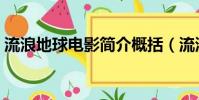 流浪地球電影簡介概括(流浪地球電影簡介)