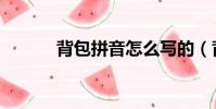 背包拼音怎么寫的(背包拼音)