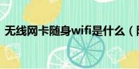 無線網卡隨身wifi是什么(隨身wifi是什么)