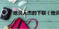 地靈人杰的下聯(地靈人杰造句)