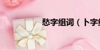 愁字組詞(卜字組詞)