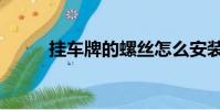 掛車牌的螺絲怎么安裝(掛車牌)
