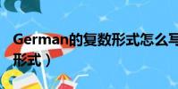 German的復數形式怎么寫(german的復數形式)