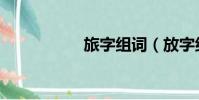 旅字組詞(放字組詞)