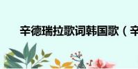 辛德瑞拉歌詞韓國歌(辛德瑞拉歌詞)