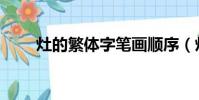灶的繁體字筆畫順序(灶的繁體字)