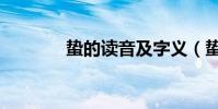 蟄的讀音及字義(蟄的讀音)