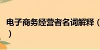 電子商務經營者名詞解釋(電子商務名詞解釋)