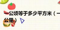 一公頃等于多少平方米(一公頃等于多少平方公里)