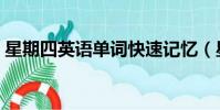 星期四英語單詞快速記憶(星期四英語單詞)