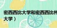 密西西比大學和密西西比州立大學(密西西比大學)