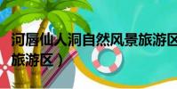 河唇仙人洞自然風景旅游區(仙人洞自然風景旅游區)